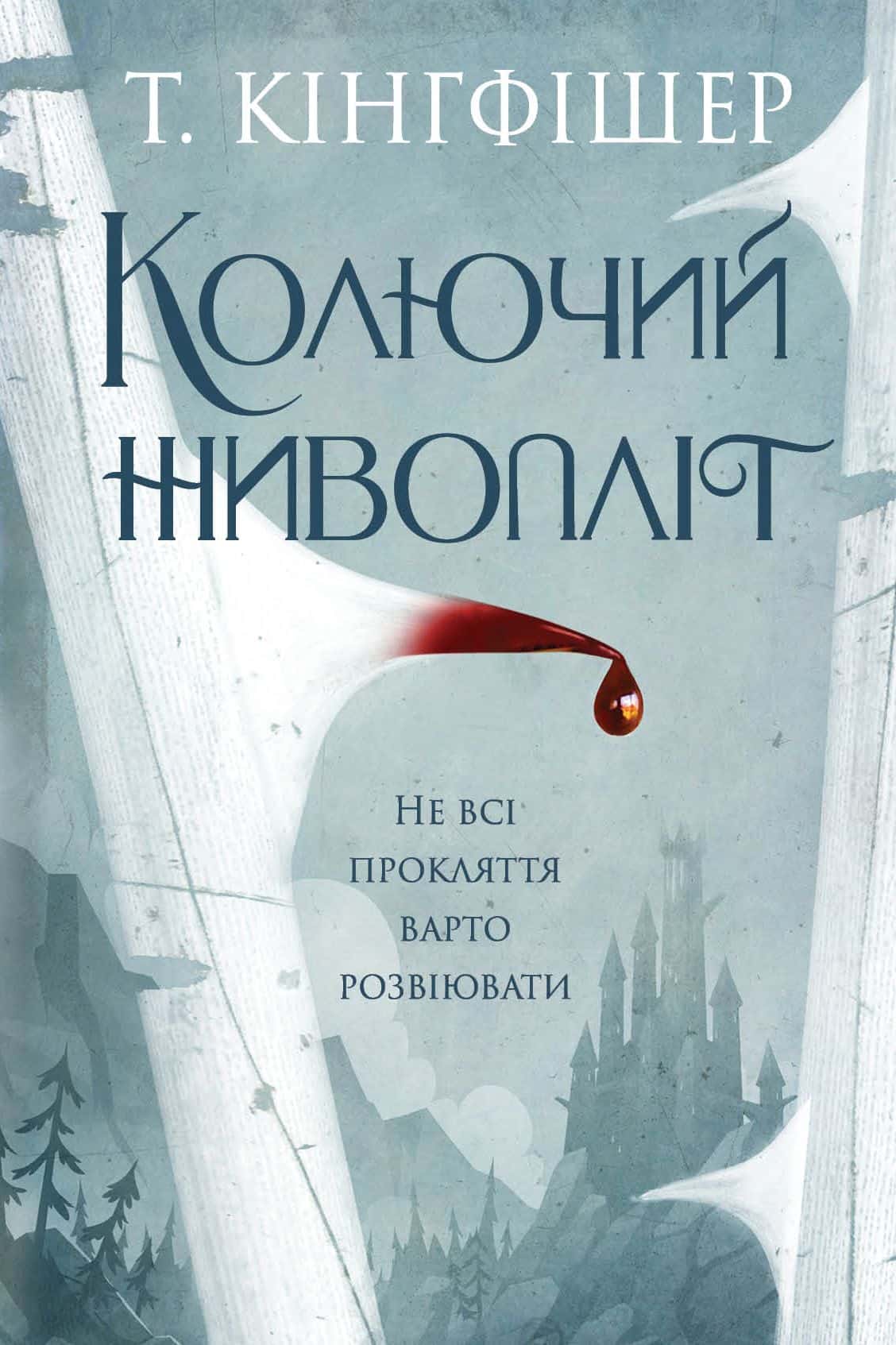 Обкладинка книги «Колючий живопліт» — Т. Кінгфішер