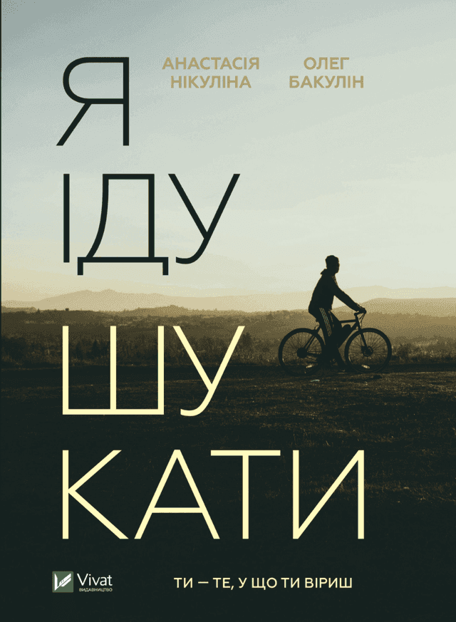 Анастасія Нікуліна, Олег Бакулін - Я іду шукати