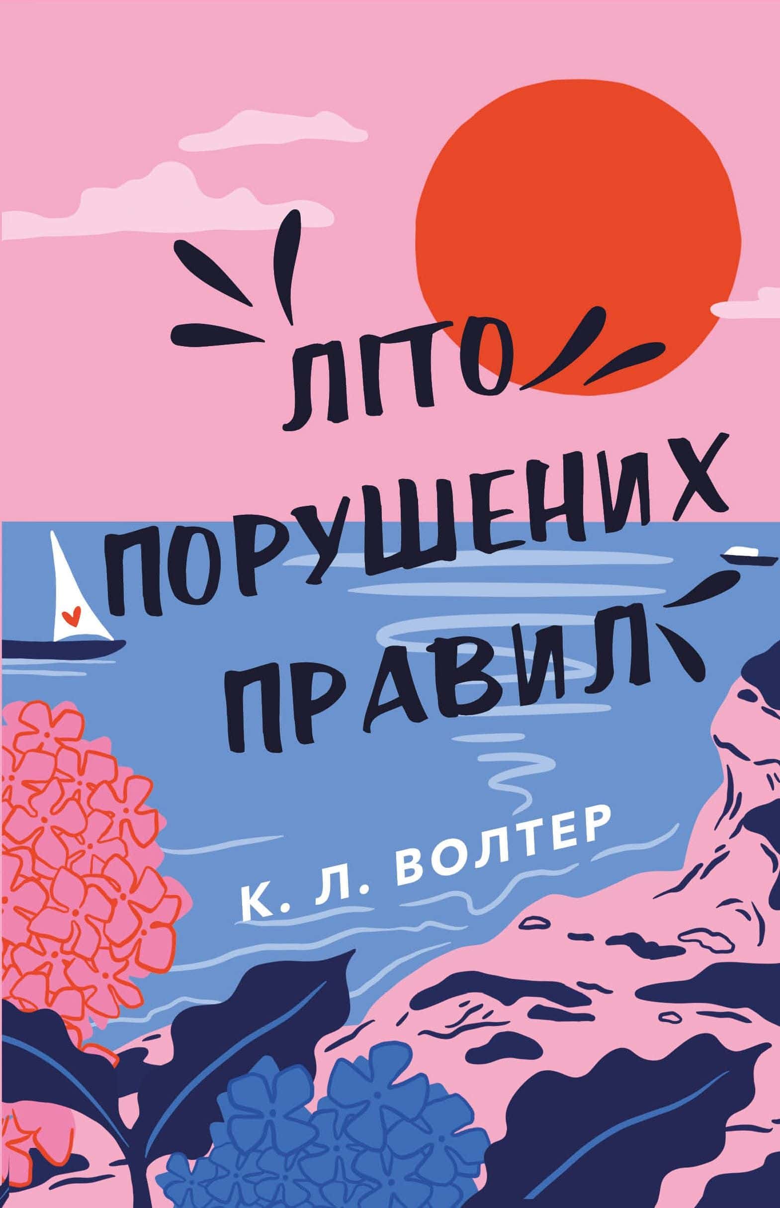 Обкладинка книги «Літо порушених правил» — К. Л. Волтер