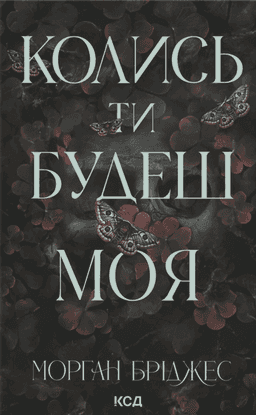 Колись ти будеш моя. Книга 1