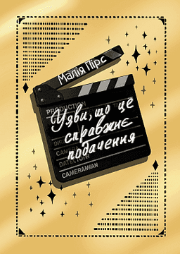 Малія Пірс - Уяви, що це справжнє побачення