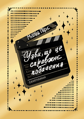 Обкладинка книги «Уяви, що це справжнє побачення» — Малія Пірс