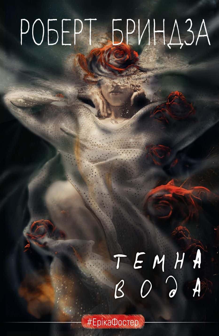 Обкладинка книги «Темна вода» — Роберт Бриндза