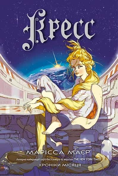 Обкладинка книги «Кресс. Хроніки Місяця» — Марісса Маєр