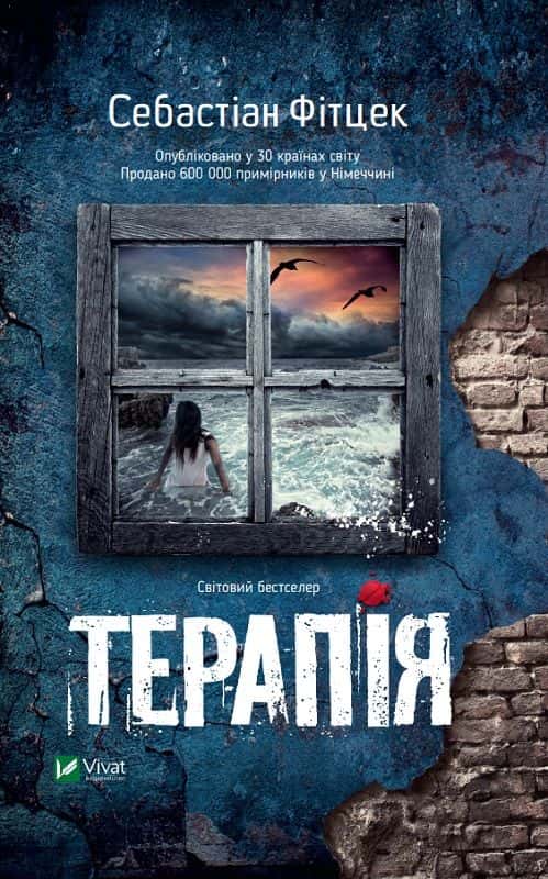 Обкладинка книги «Терапія» — Себастьян Фітцек