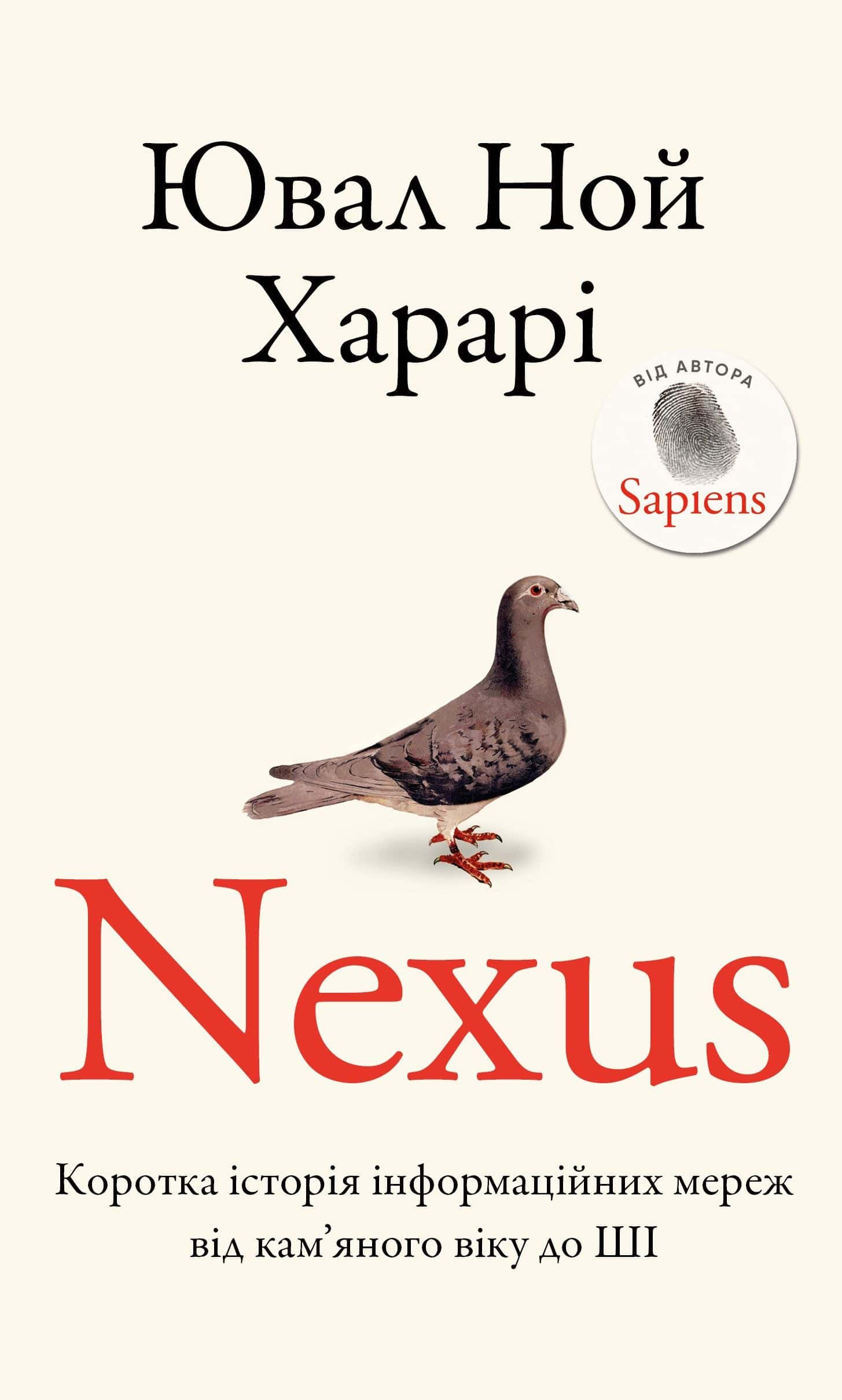 Обкладинка книги «Nexus. Коротка історія інформаційних мереж від кам’яного віку до ШІ» — Юваль Ной Харарі