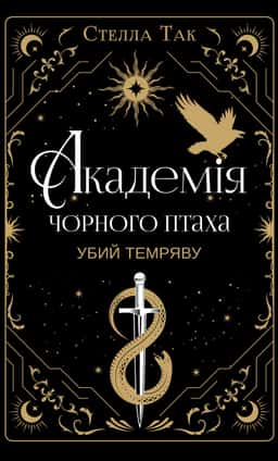 Академія Чорного Птаха. Книга 1. Убий темряву — Стелла Так
