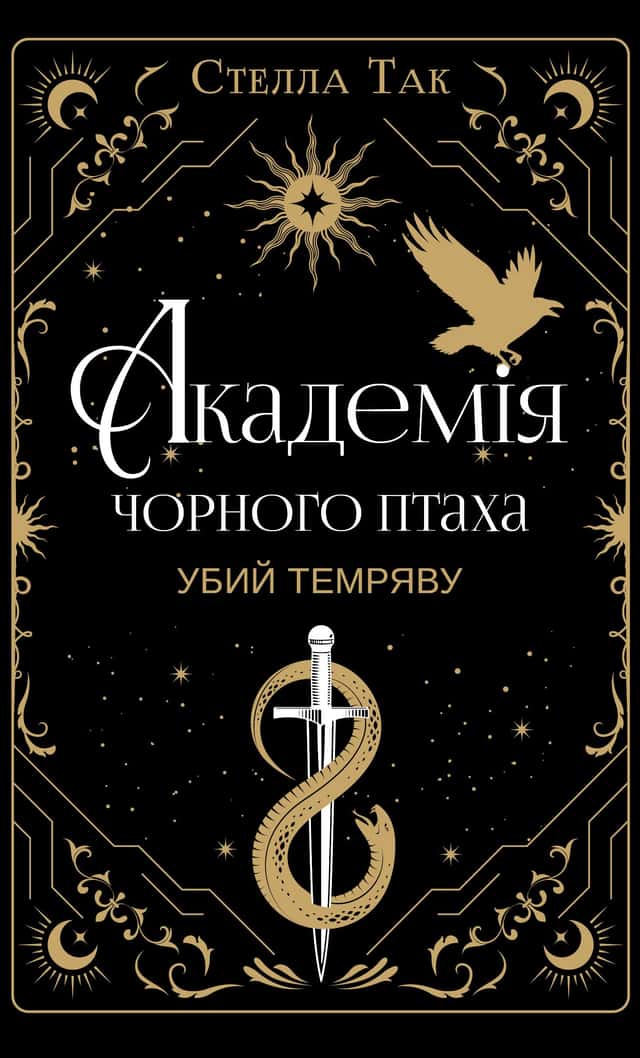 Академія Чорного Птаха. Книга 1. Убий темряву — Стелла Так