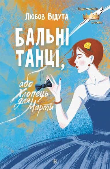 Обкладинка книги «Бальні танці, або Хлопець для Марти» — Любов Відута