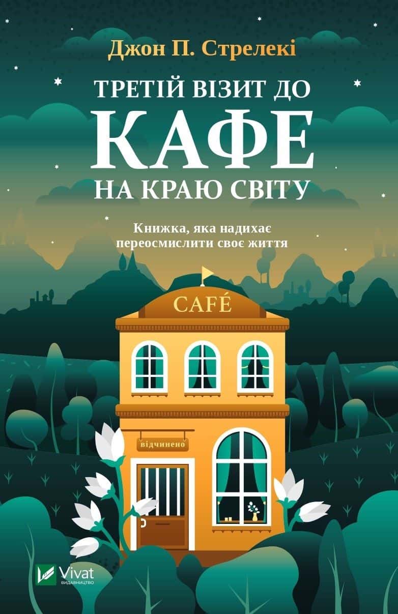Обкладинка книги «Третій візит до кафе на краю світу» — Джон П. Стрелекі