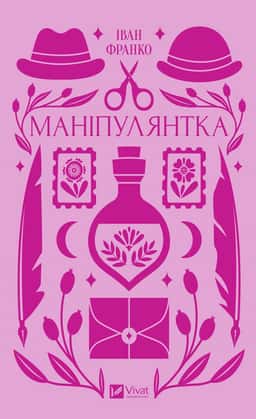 Маніпулянтка — Іван Франко