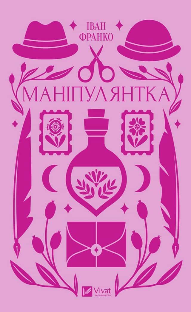 Маніпулянтка — Іван Франко
