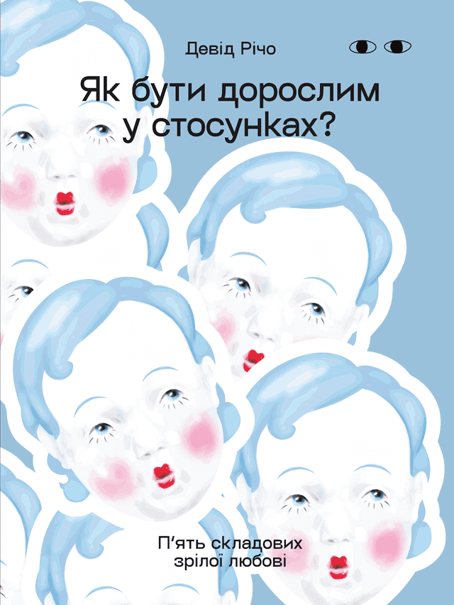 Девід Річо - Як бути дорослим у стосунках?