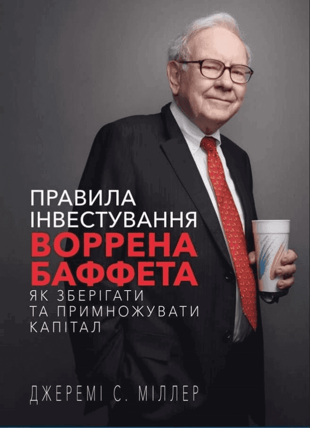 Джеремі Міллер - Правила інвестування Воррена Баффета. Як зберігати та примножувати капітал