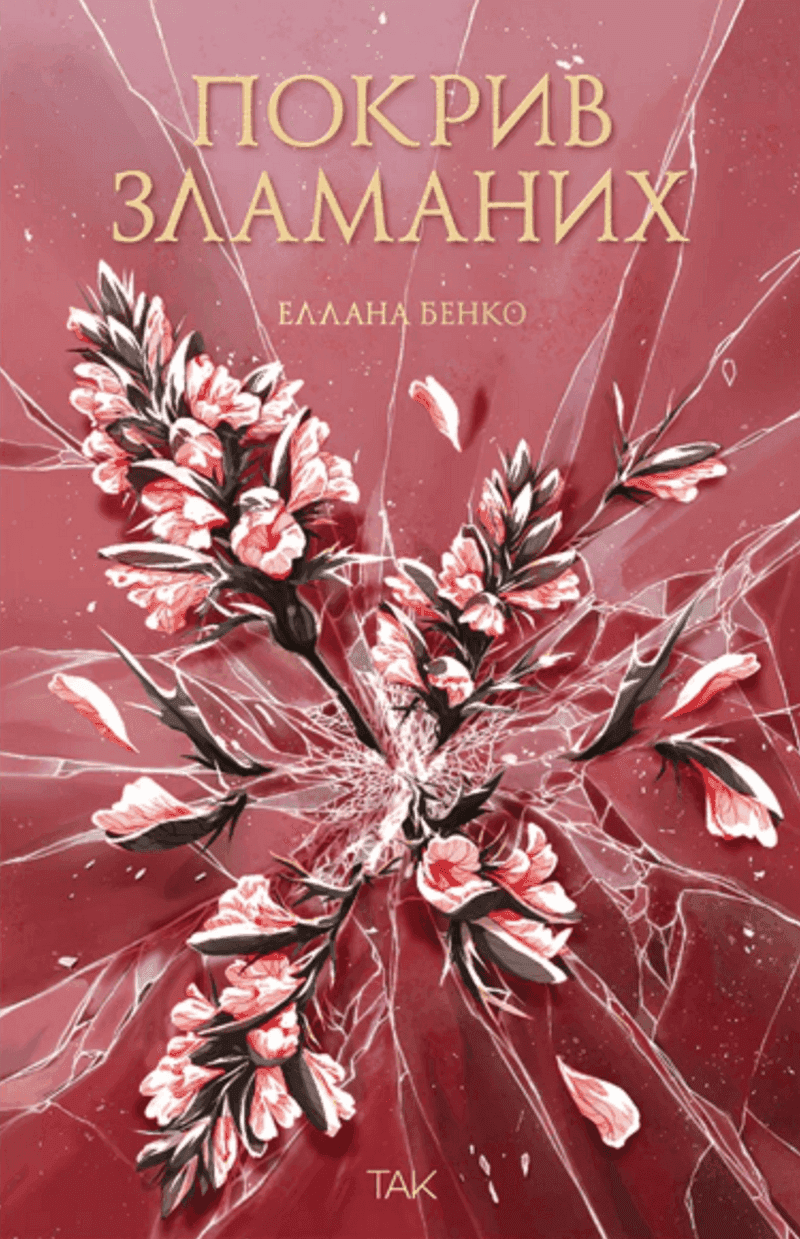 Обкладинка книги «Покрив зламаних» — Еллана Бенко