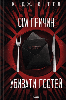 Сім причин убивати гостей — К. Дж. Віттл