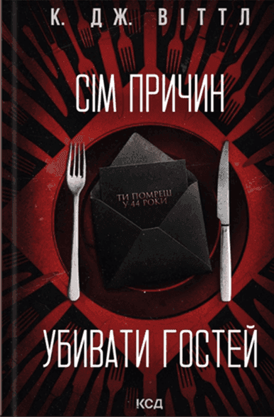 Сім причин убивати гостей — К. Дж. Віттл