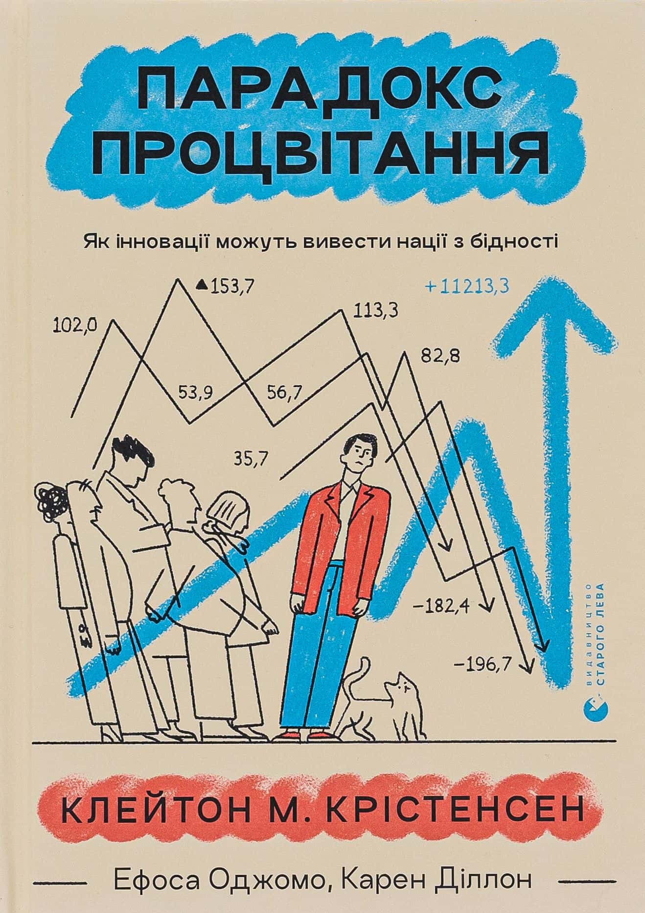 Обкладинка книги «Парадокс процвітання» — Клейтон М. Крістенсен, Карен Діллон, Ефоса Оджомо