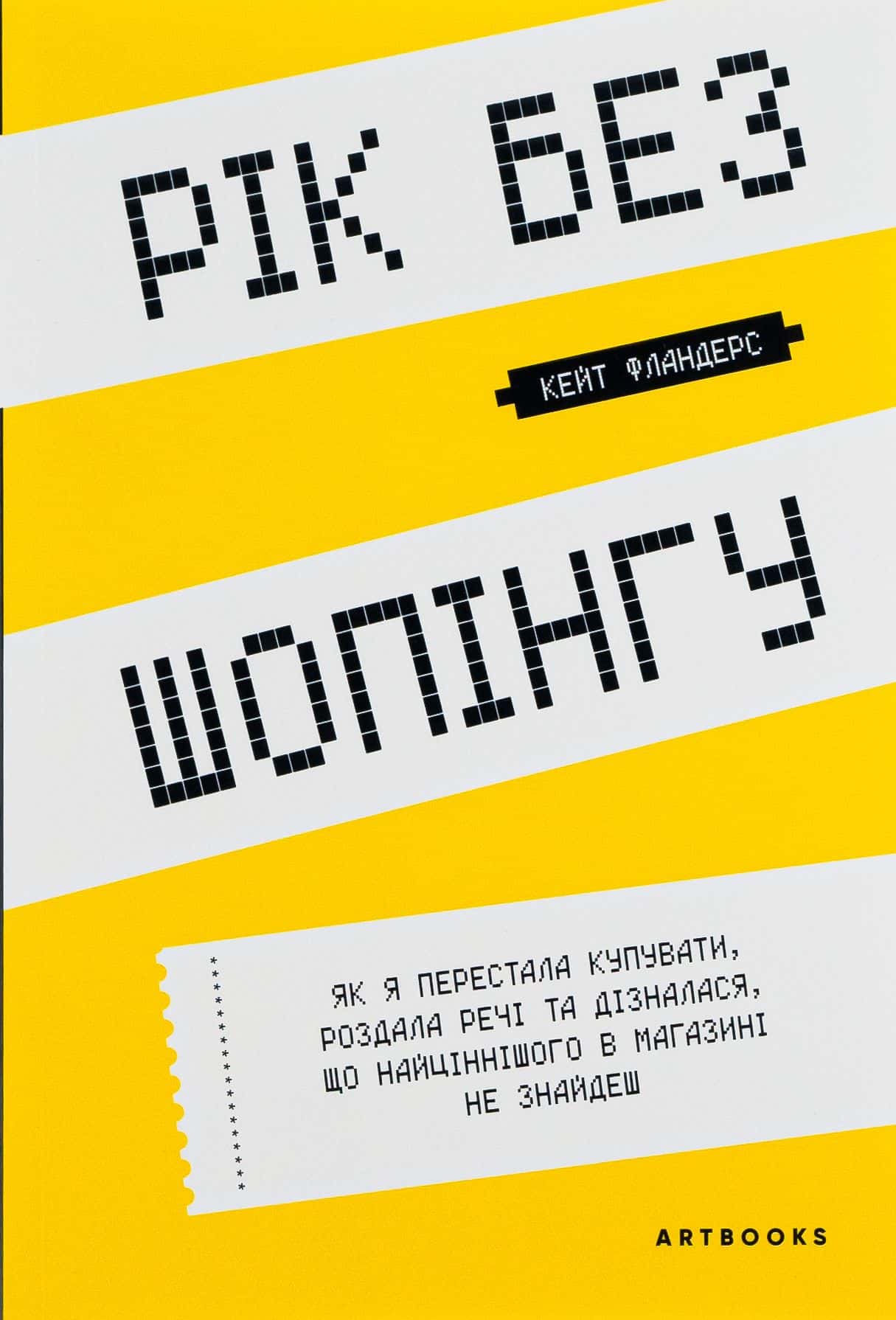 Обкладинка книги «Рік без шопінгу» — Кейт Фландерс