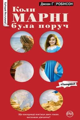 Джоан Ґ. Робінсон - Коли Марні була поруч