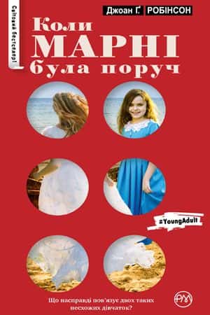 Обкладинка книги «Коли Марні була поруч» — Джоан Ґ. Робінсон
