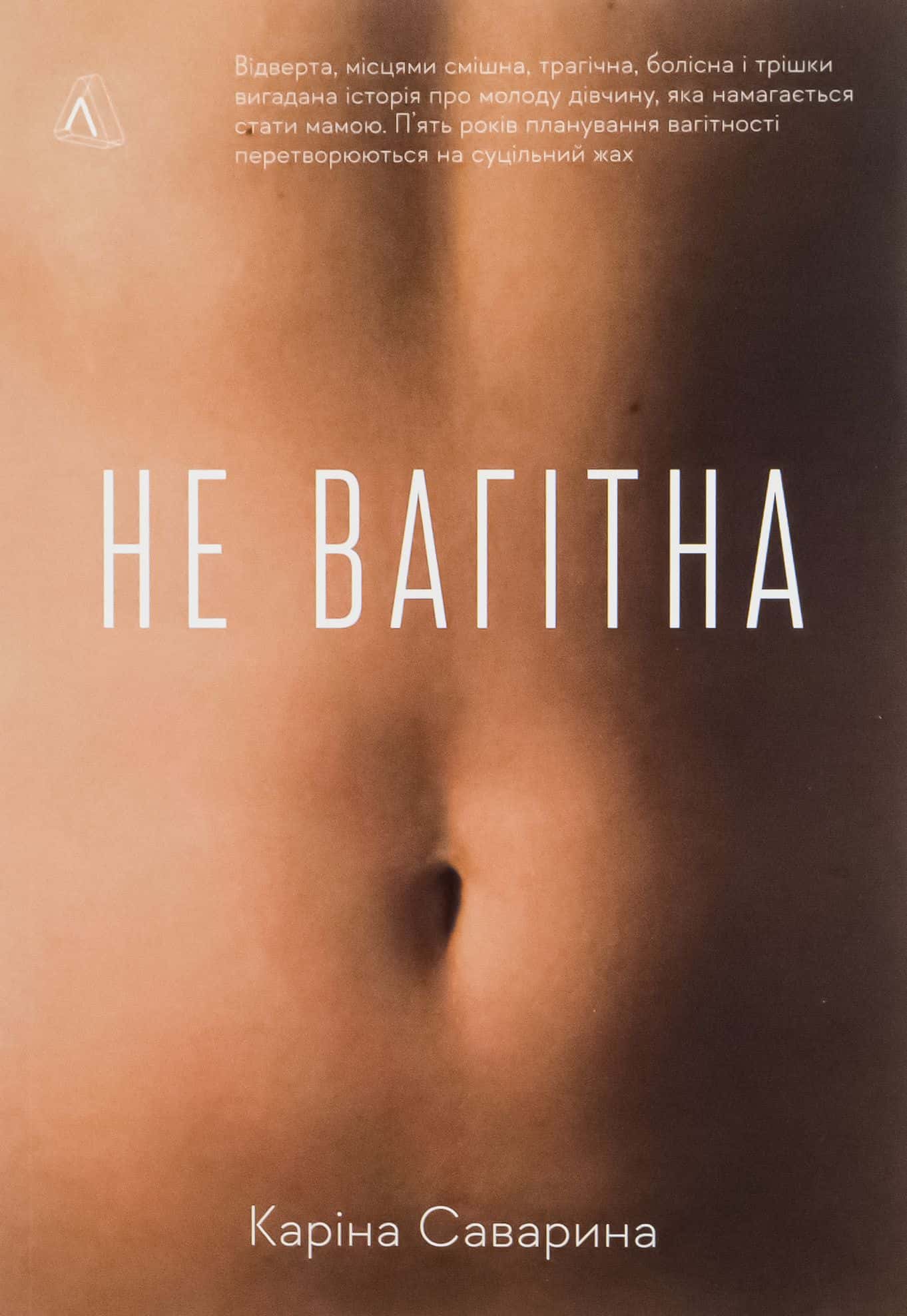 Обкладинка книги «Не вагітна» — Каріна Саварина