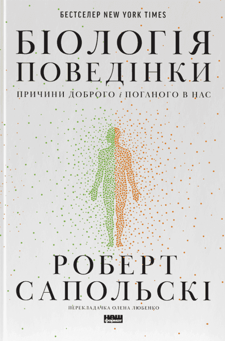 Обкладинка книги «Біологія поведінки. Причини доброго і поганого в нас» — Роберт Сапольскі