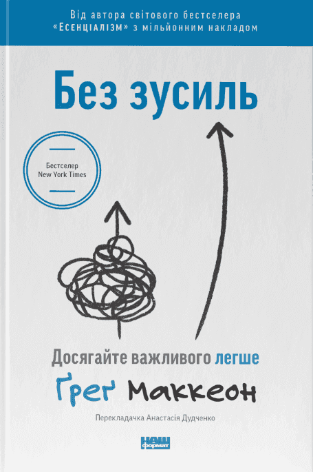 Обкладинка книги «Без зусиль. Досягайте важливого легше» — Ґреґ МакКеон