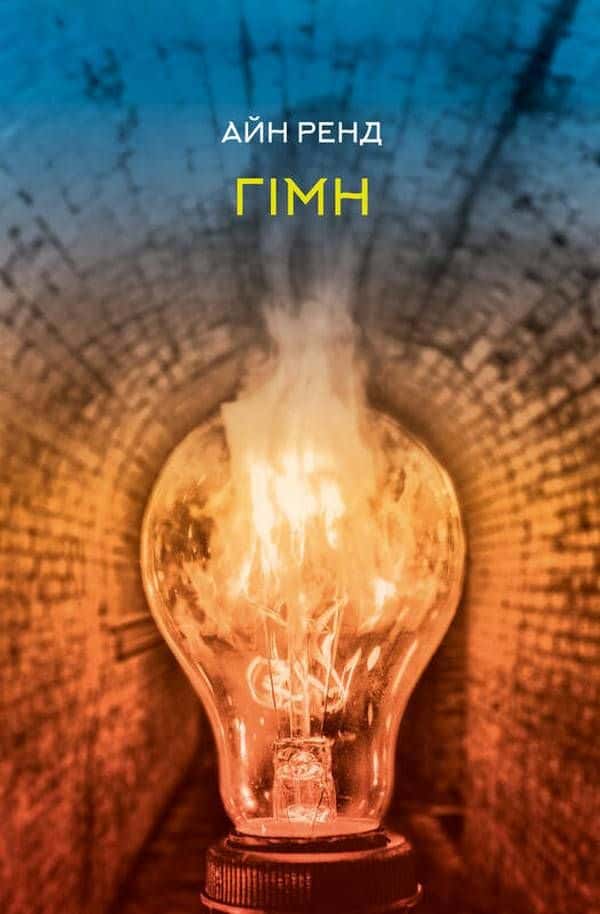 Обкладинка книги «Гімн» — Айн Ренд