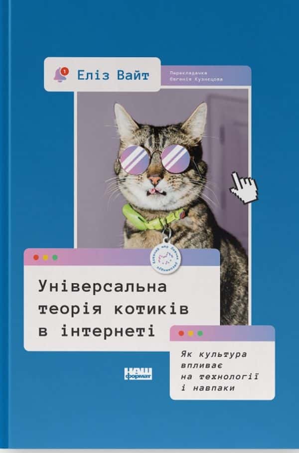 Універсальна теорія котиків в інтернеті. Як культура впливає на технології і навпаки — Еліз Вайт