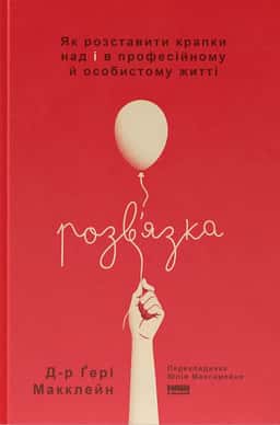Розв'язка. Як розставити крапки над «і» в професійному й особистому житті