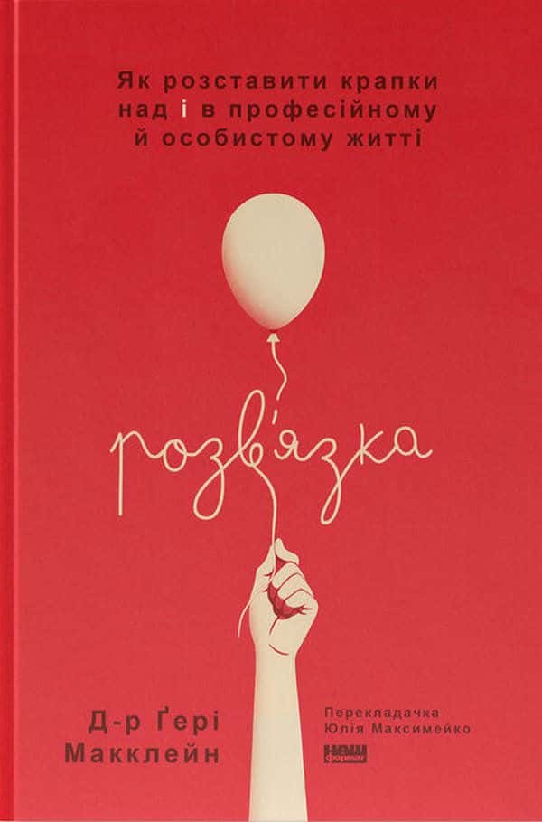 Обкладинка книги «Розв'язка. Як розставити крапки над «і» в професійному й особистому житті» — Гері Макклейн