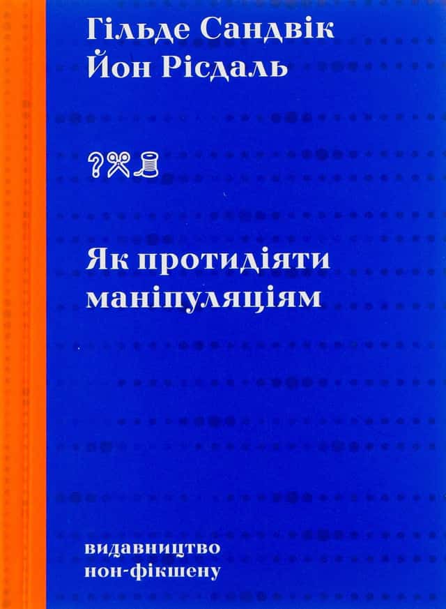 Як протидіяти маніпуляціям — Гільде Сандвік, Йон Рісдаль