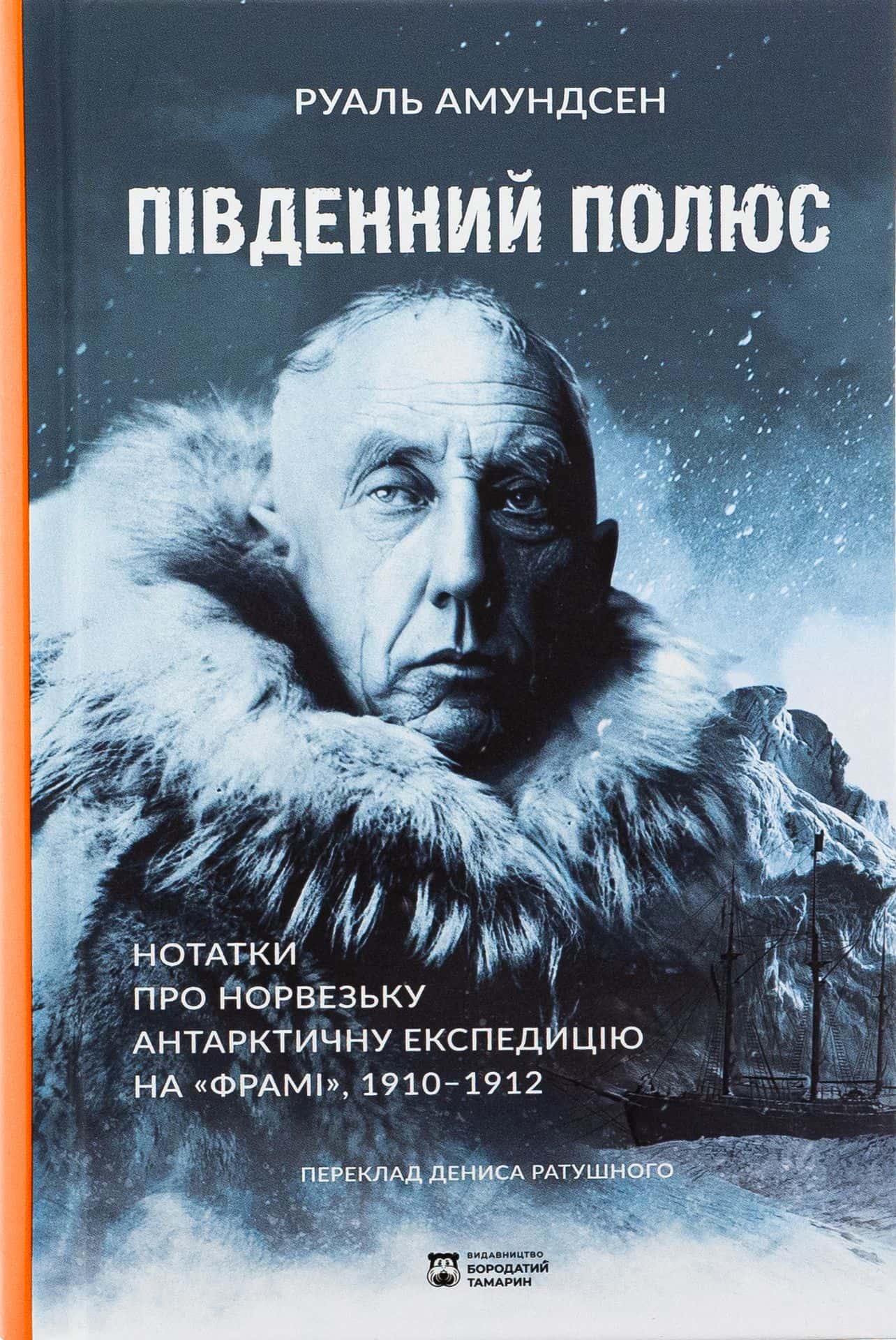 Обкладинка книги «Південний полюс» — Руаль Амундсен