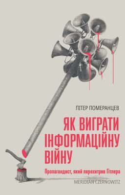 Пітер Померанцев - Як виграти інформаційну війну