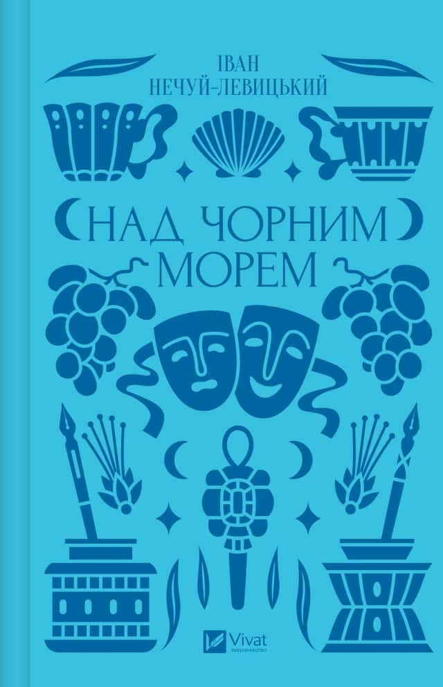 Над Чорним морем — Іван Нечуй-Левицький