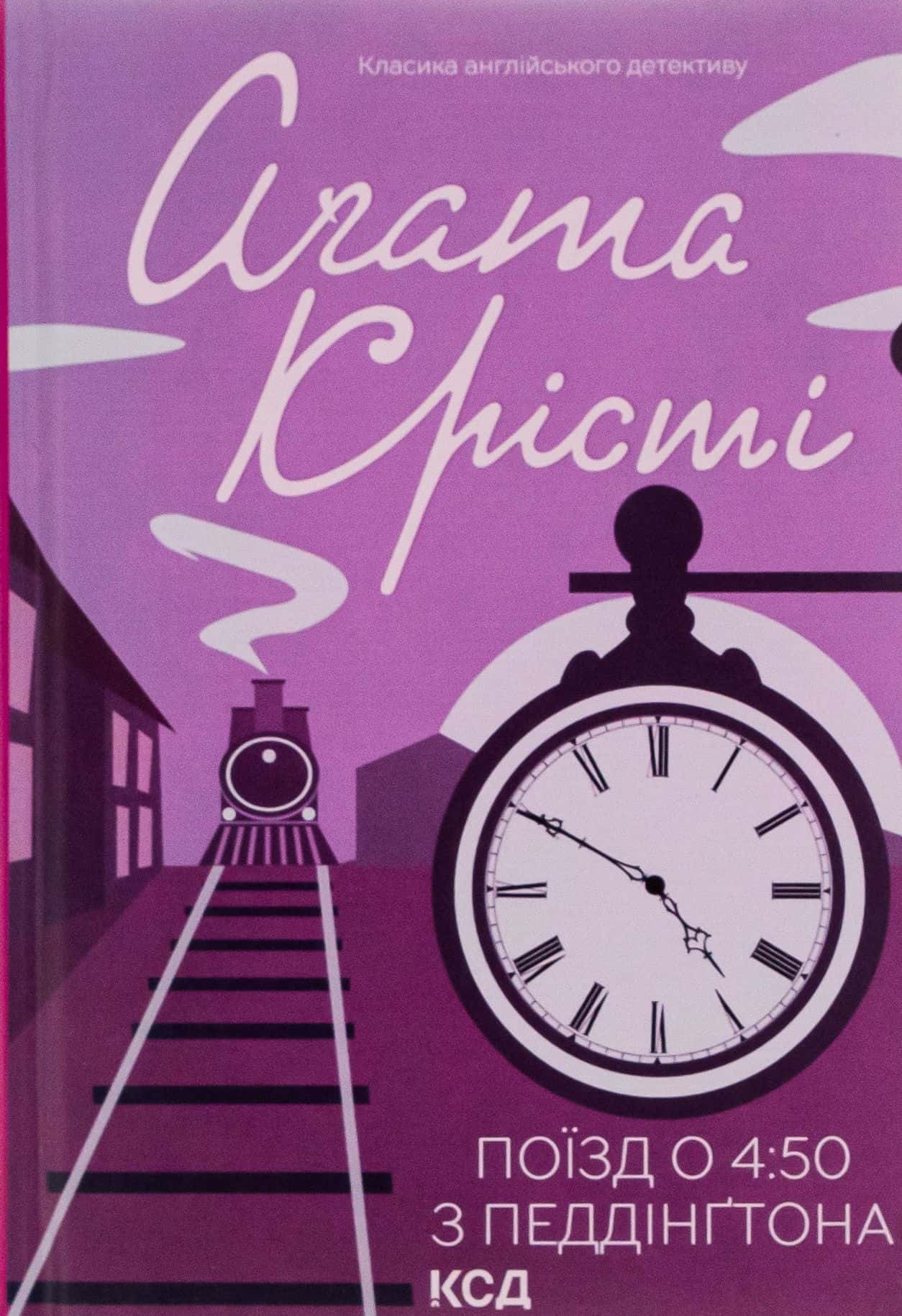 Обкладинка книги «Поїзд о 4:50 з Педдінґтона» — Аґата Крісті