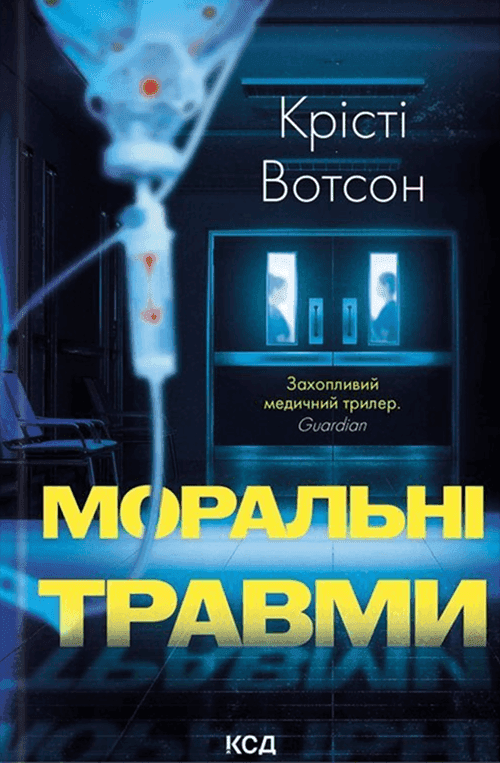 Моральні травми — Крісті Вотсон