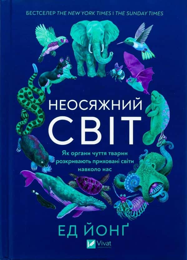 Обкладинка книги «Неосяжний світ. Як органи чуття тварин розкривають приховані світи навколо нас» — Ед Йонґ