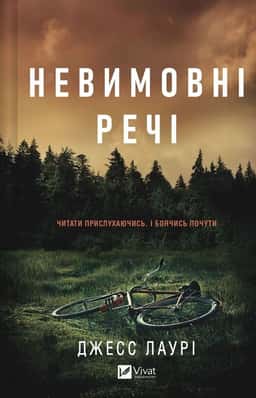 Джесс Лаурі - Невимовні речі