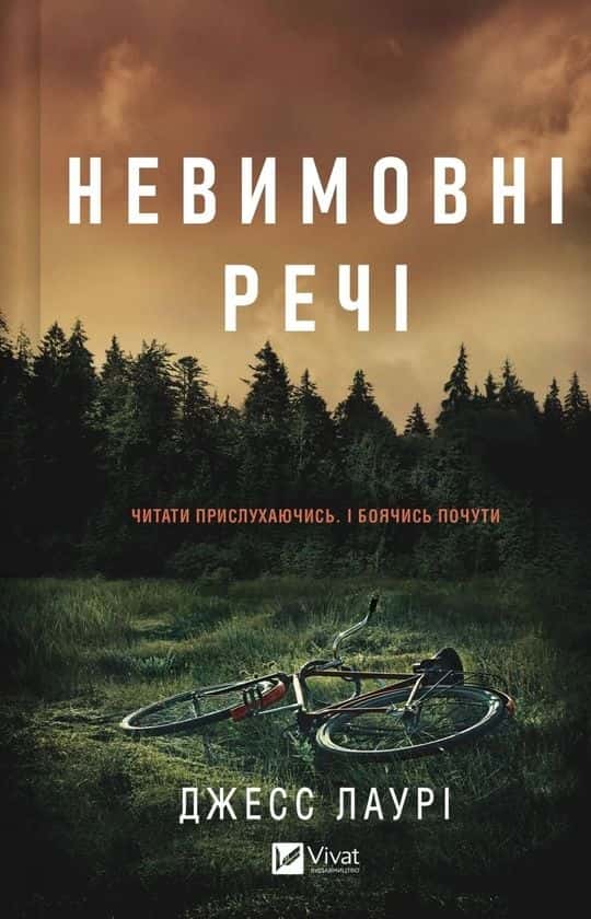 Джесс Лаурі - Невимовні речі