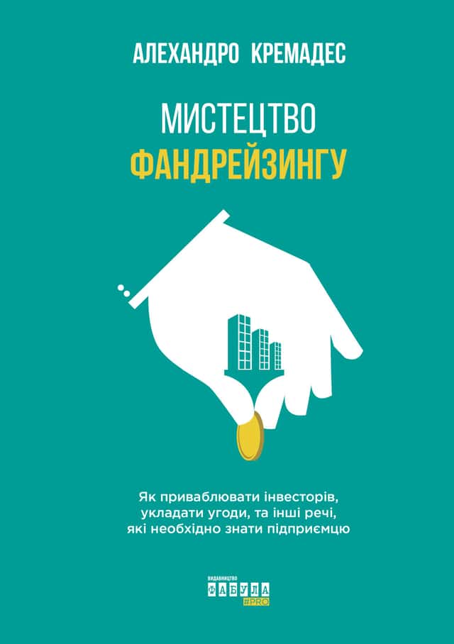 Мистецтво фандрейзингу — Алехандро Кремадес