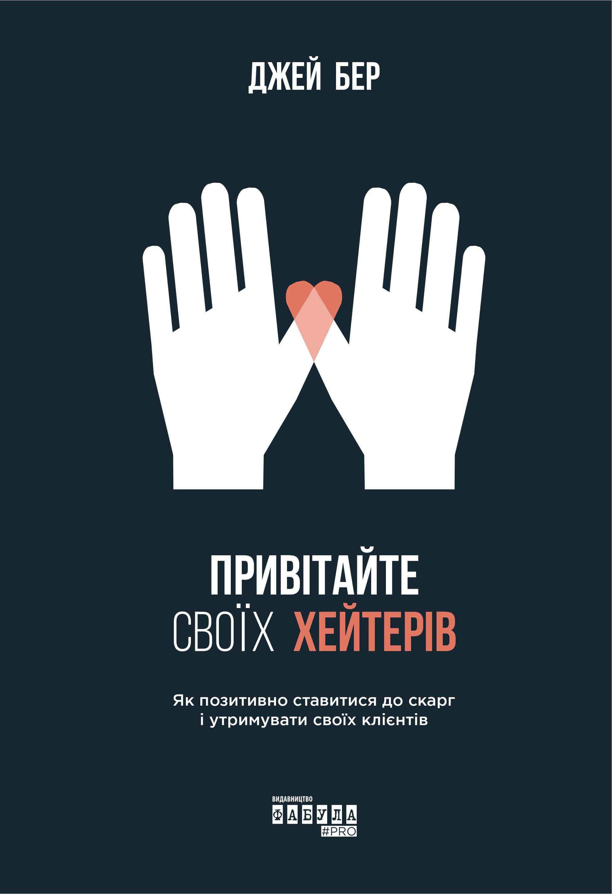 Обкладинка книги «Привітайте своїх хейтерів» — Джей Бер