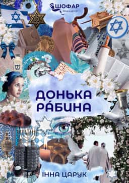 Донька рабина — Інна Царук