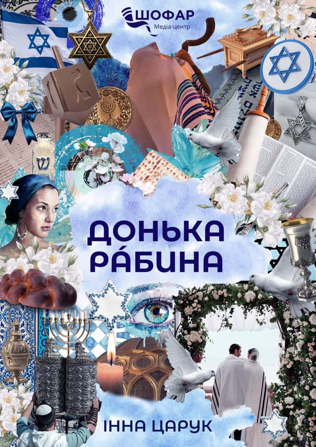 Донька рабина — Інна Царук