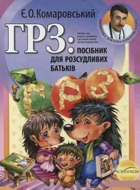 Обкладинка книги «ГРЗ: посібник для розсудливих батьків» — Євгеній Комаровський