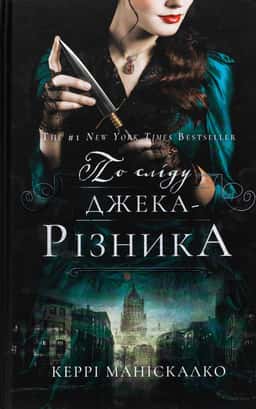 По сліду Джека-Різника. Книга 1