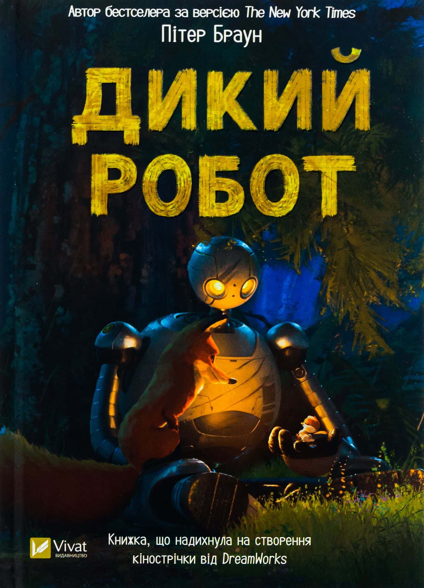 Обкладинка книги «Дикий робот» — Пітер Браун