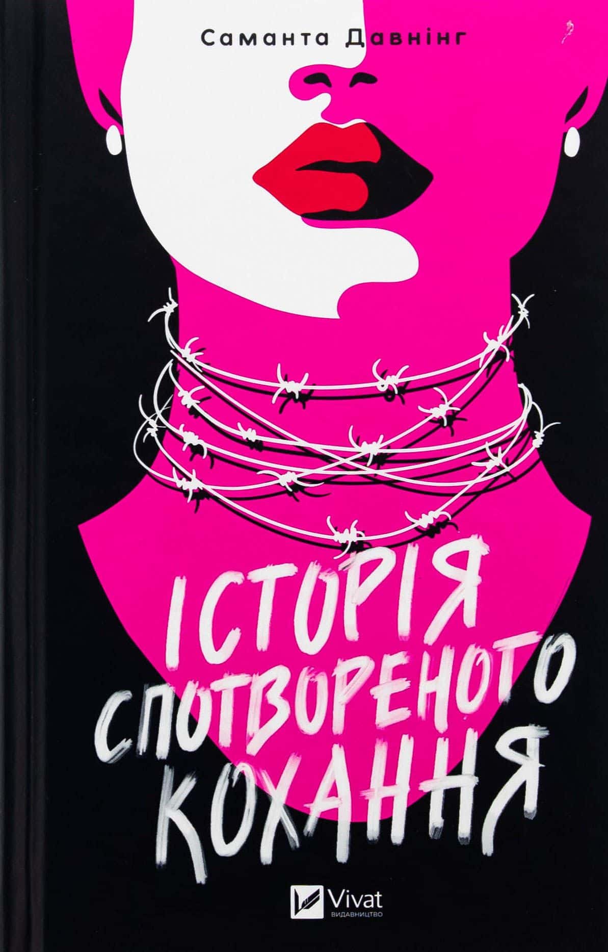 Обкладинка книги «Історія спотвореного кохання» — Саманта Давнінг