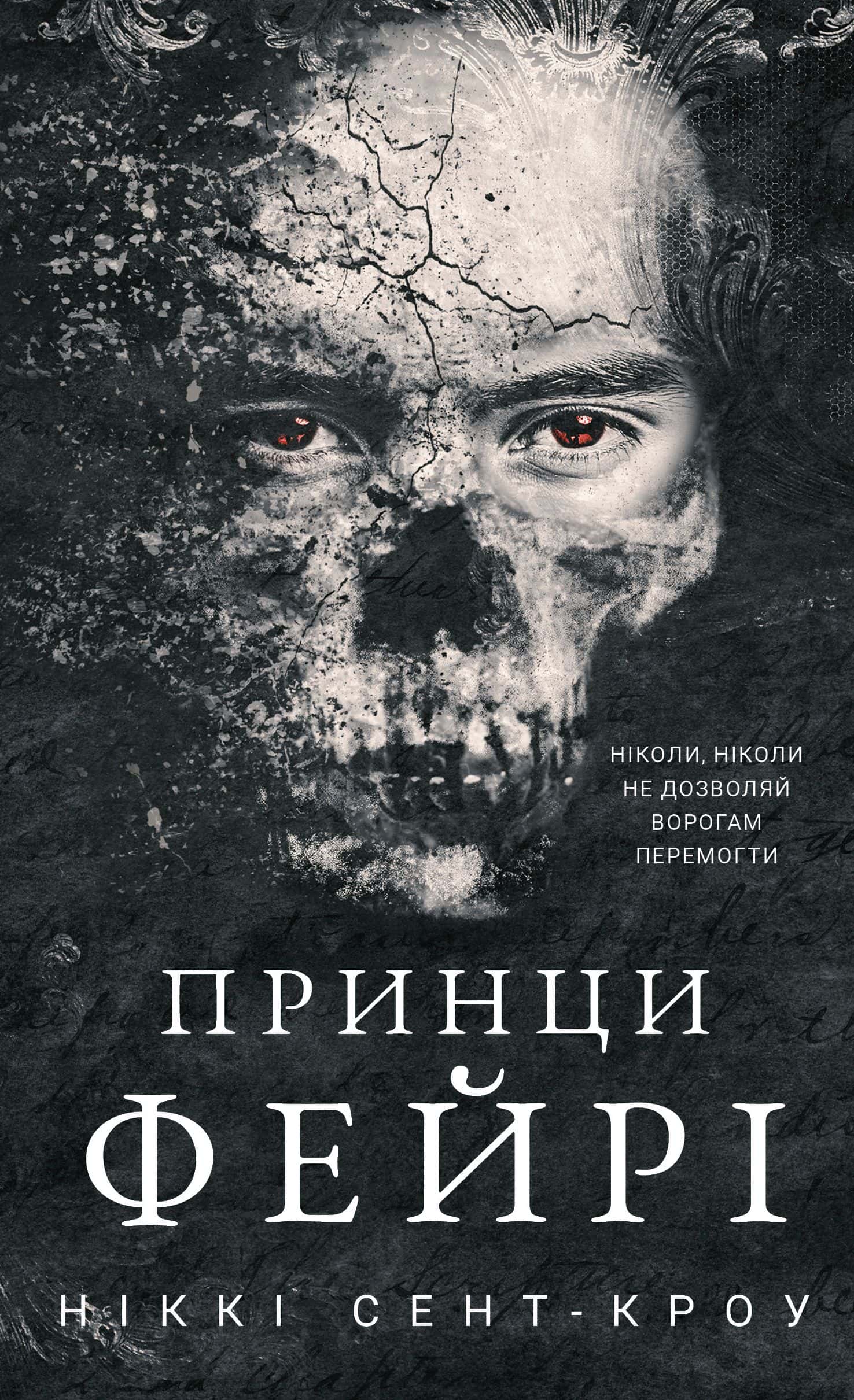 Обкладинка книги «Принци фейрі. Розпусні загублені хлопці. Книга 4» — Ніккі Сент-Кроу